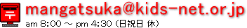 mangatsuka@kids-net.or.jp